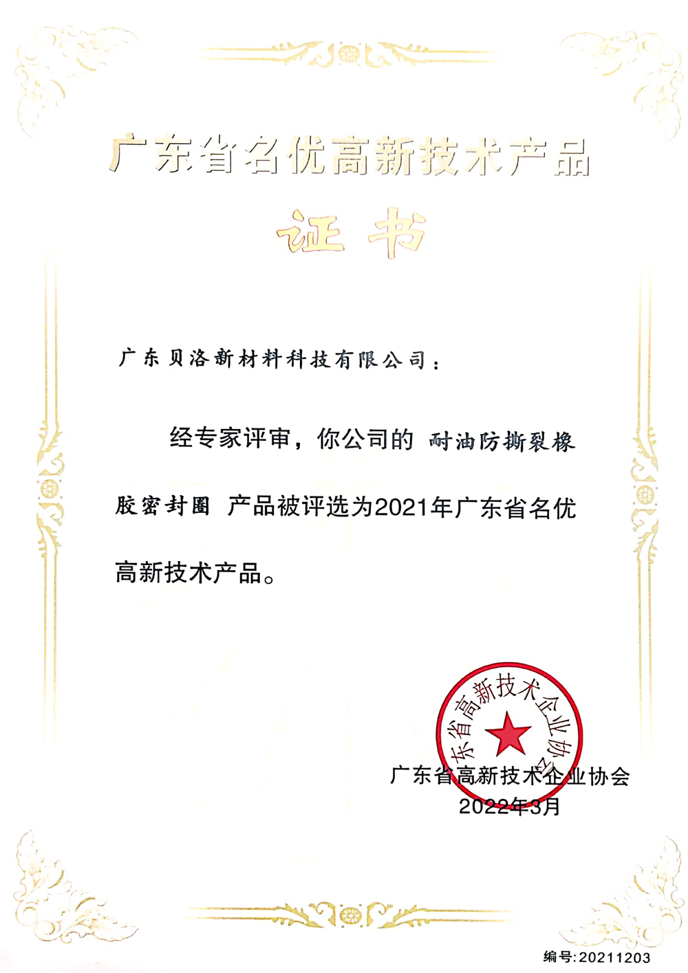 廣東省名優(yōu)高新技術產品