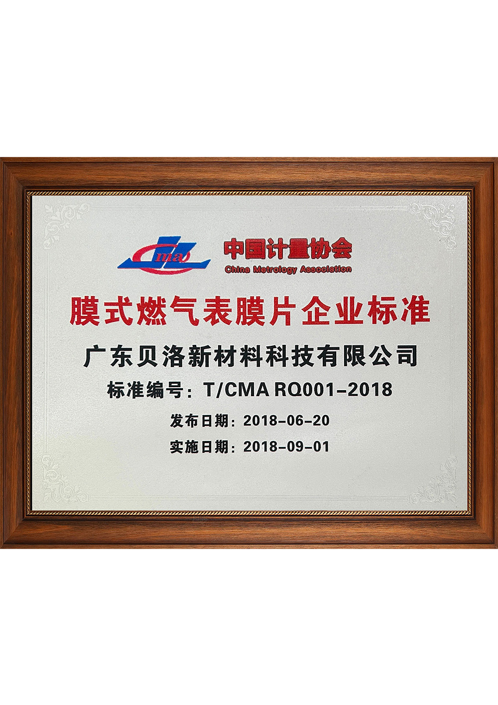 中國計量協(xié)會膜式燃氣表膜片企業(yè)標準 201809