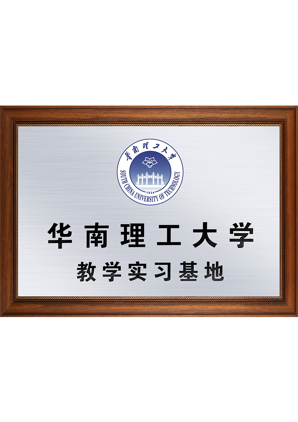 華南理工大學教學實習基地