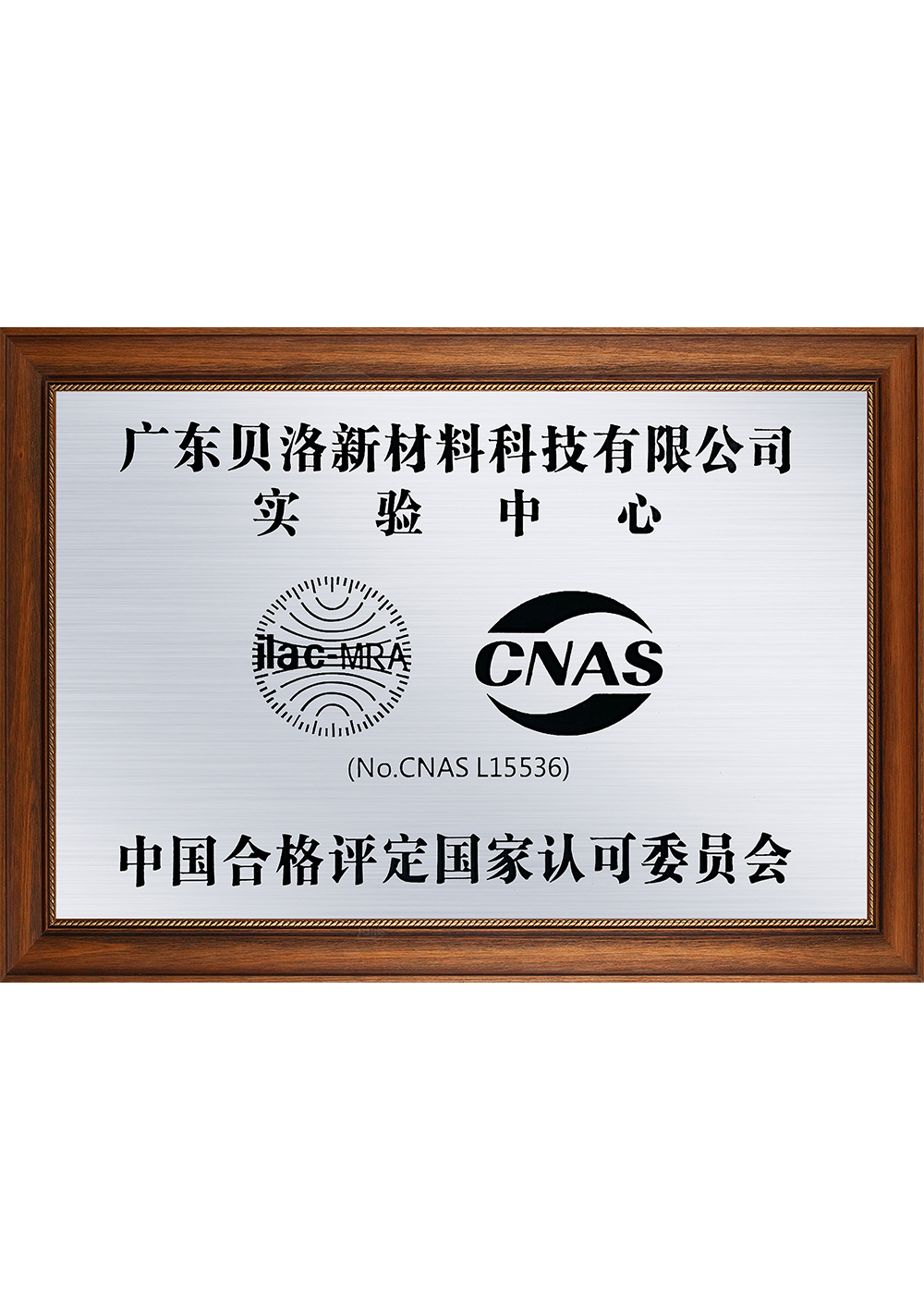 中國合格評定國家認可委員會CANS實驗中心