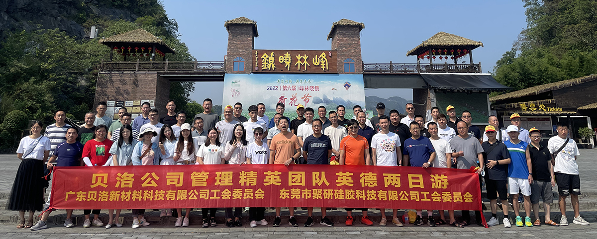貝洛新材管理精英團(tuán)隊英德兩日游