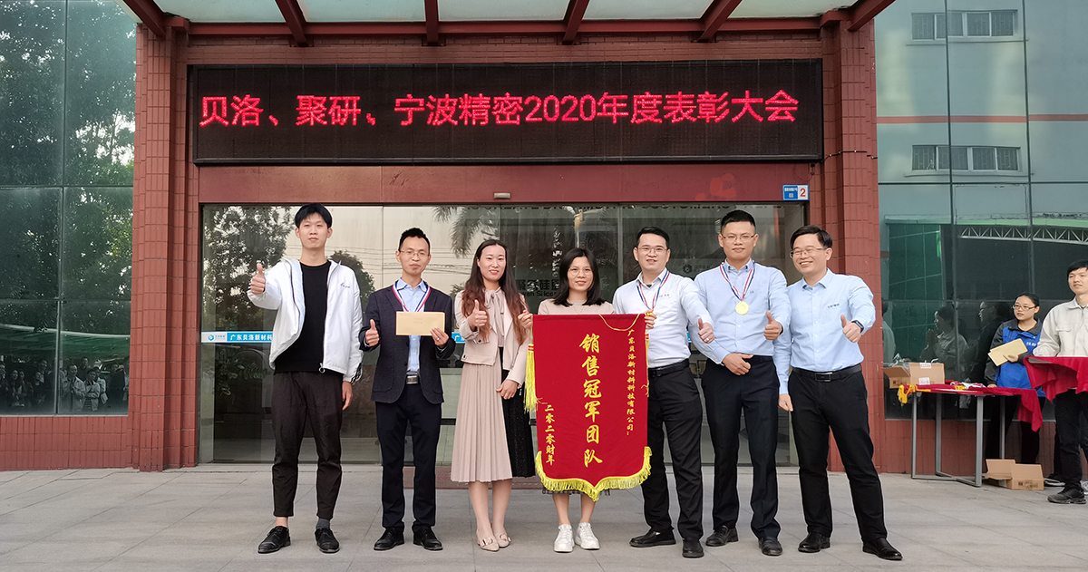 貝洛、聚研、精密2020年表彰大會(huì)