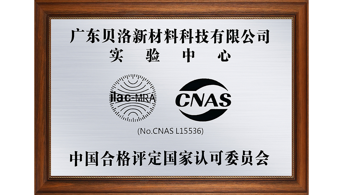 貝洛新材榮獲CNAS國(guó)家認(rèn)證的實(shí)驗(yàn)中心稱號(hào)