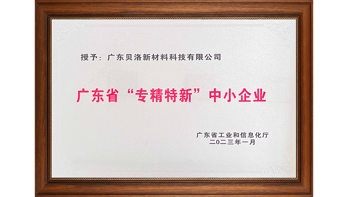 貝洛新材榮獲“2022年廣東省創(chuàng)新型中小企業(yè)”、“2022年度廣東省工程技術(shù)研究中心”、“2022年專精特新中小企業(yè)”