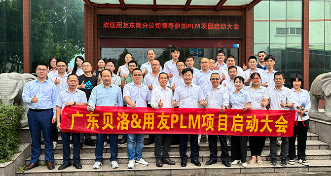 貝洛新材&用友PLM項(xiàng)目啟動(dòng)會(huì)圓滿召開(kāi)！