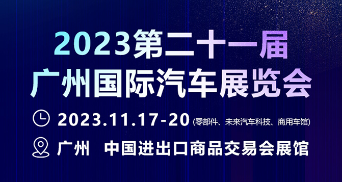 11月17-20日，廣州國(guó)際汽車展 - 零部件展，貝洛新材約定您！