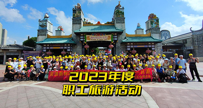 2023貝洛新材全體職工一日游！