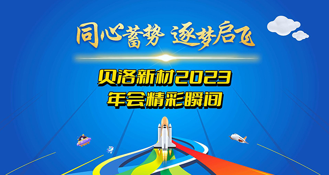 2023貝洛新材年度盛典精彩瞬間！
