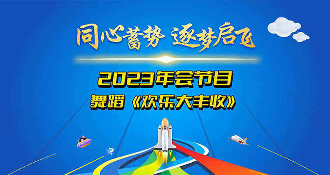 舞蹈《歡樂大豐收》奉上！讓我們一起體會付出與收獲的幸福！