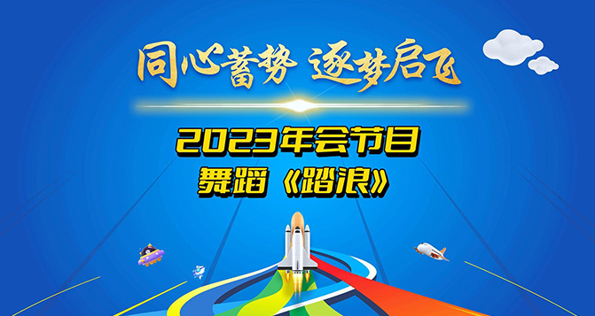 一支舞蹈《踏浪》獻(xiàn)給所有將在2024年踏過浪濤，走向輝煌的伙伴們！