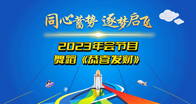 鑼鼓喧囂，歡騰時刻，恭喜發(fā)財！讓我們用舞蹈來表達(dá)我們最美好的祝愿！