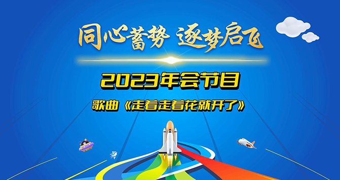 堅定信念，勇往直前，總會有一天，走著走著，花就開了！