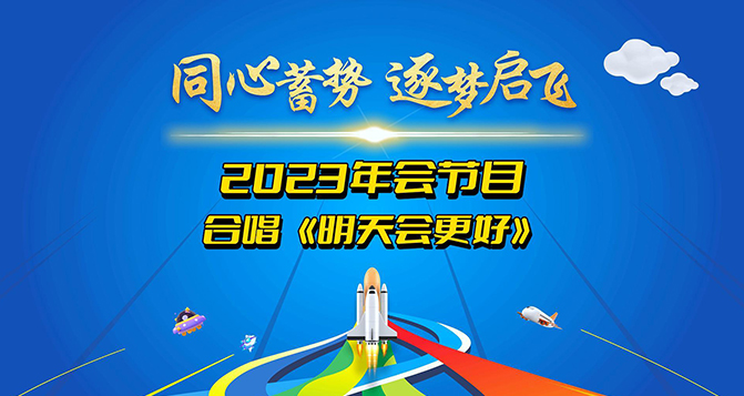貝洛新材2023年會圓滿結(jié)束，明天會更好！