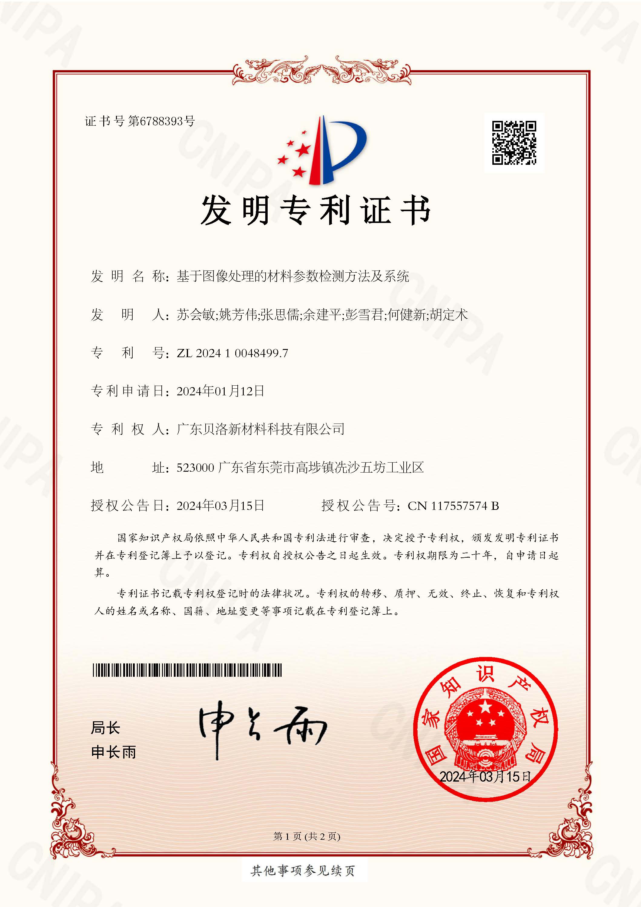 發(fā)明專利-基于圖像處理的材料參數檢測方法及系統(tǒng)