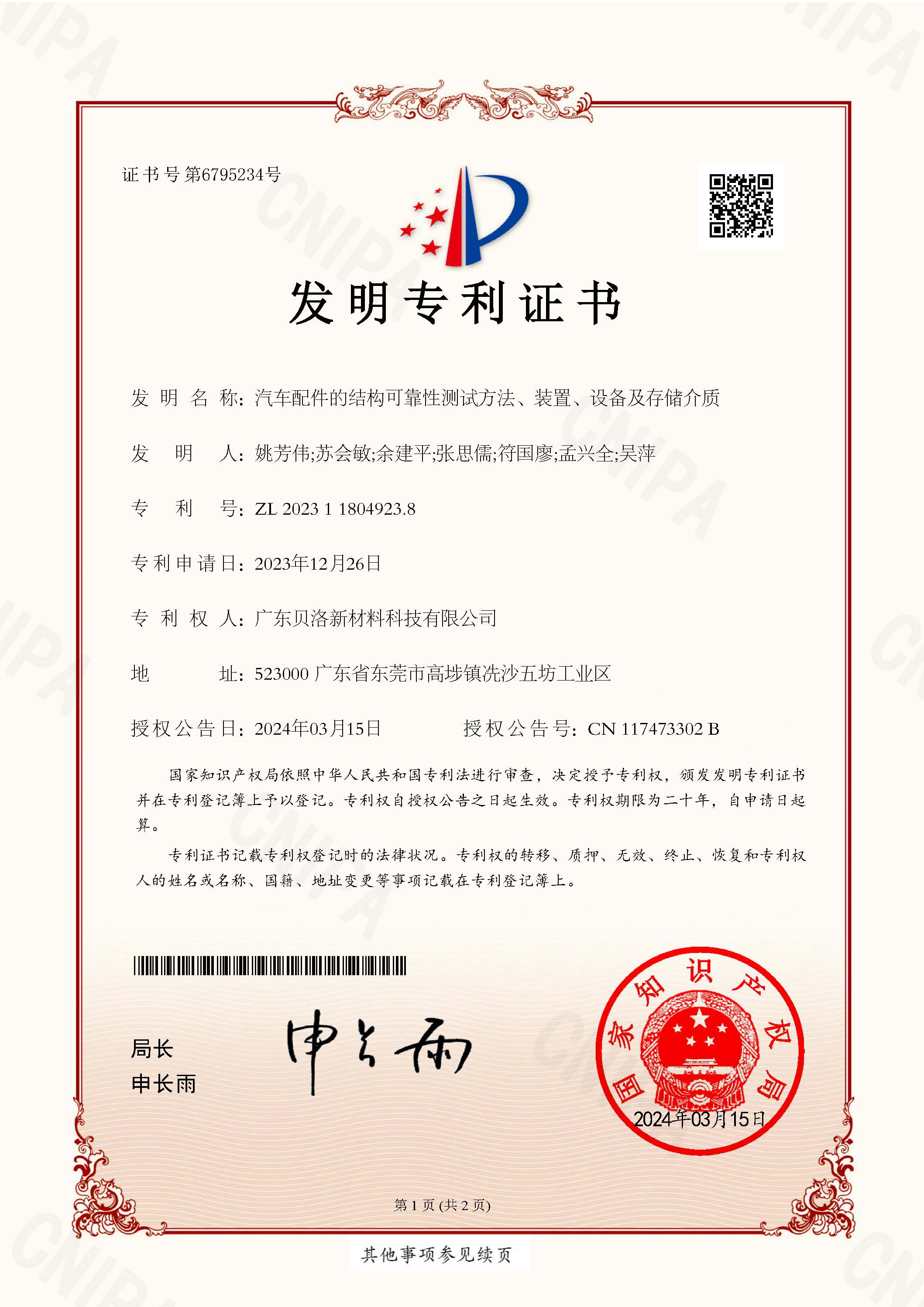 發(fā)明專利-汽車配件的結構可靠性測試方法、裝置、設備及存儲介質
