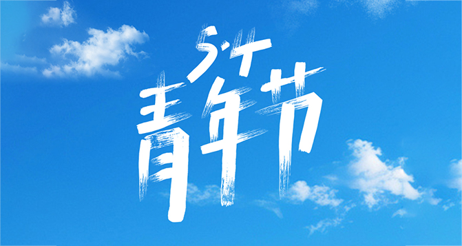 所謂年輕，就是要步履不停！