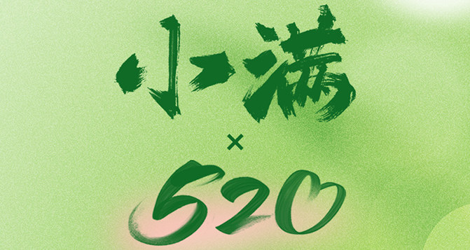 520遇上小滿，將滿未滿，人生可追；半熟未熟，歲月可待！