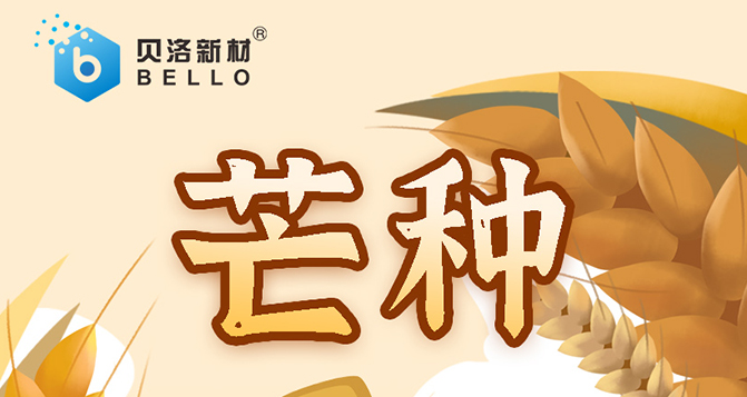 芒種，忙而不亂，汗水相伴，天道酬勤，幸福可期