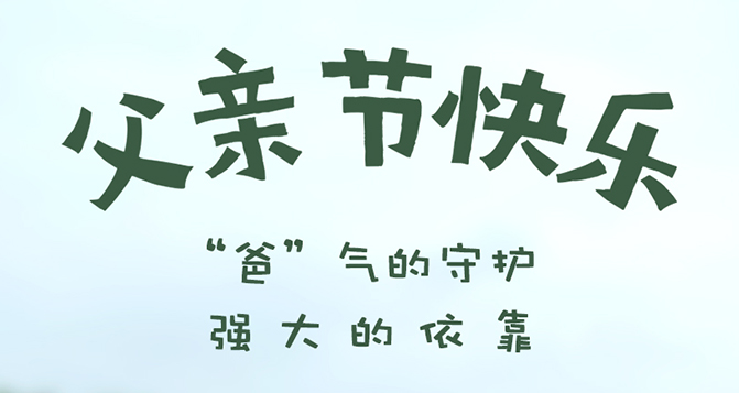 “爸”氣的守護(hù)，強(qiáng)大的依靠 - 父親節(jié)