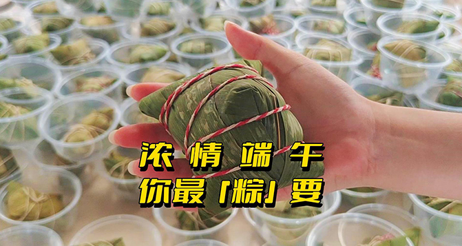 濃情端午，你最“粽”要！員工節(jié)日福利