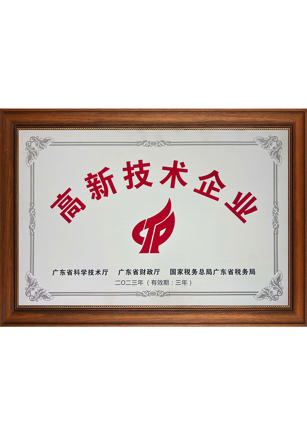 高新技術企業(yè)2023