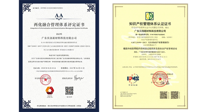 貝洛新材順利通過(guò)“兩化融合”管理體系A(chǔ)A級(jí)認(rèn)證及知識(shí)產(chǎn)權(quán)管理體系認(rèn)證
