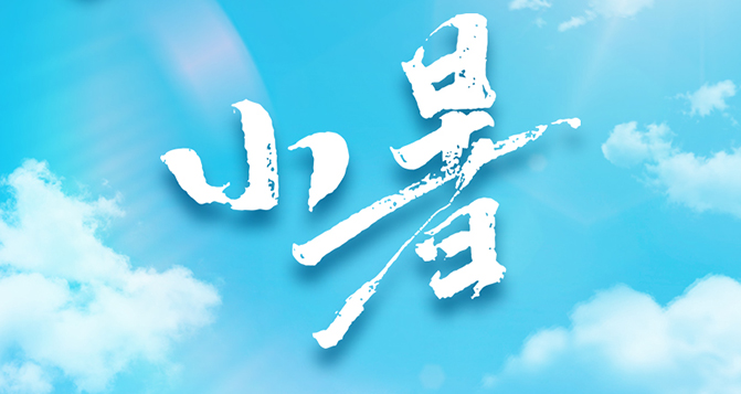 今日小暑，不怕南風(fēng)熱，能迎小暑開。