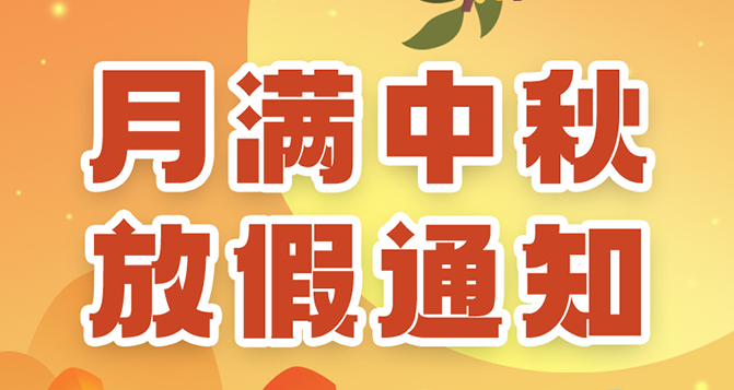 貝洛中秋放假通知，如造成不便，敬請(qǐng)?jiān)?>
													</div>
						<div   id=
