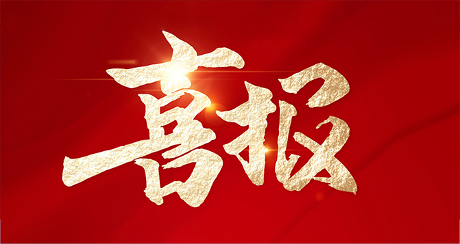 貝洛榮獲“2024年度東莞市導(dǎo)入卓越績(jī)效管理優(yōu)秀單位” 稱號(hào)