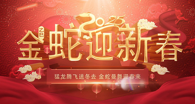貝洛?；锇閭?025年蛇來運(yùn)轉(zhuǎn)，金蛇騰飛，蛇年大吉！