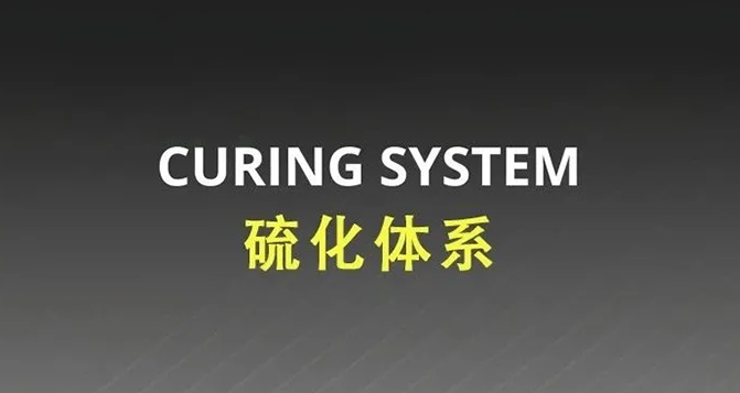 常見的橡膠硫化體系有哪些？