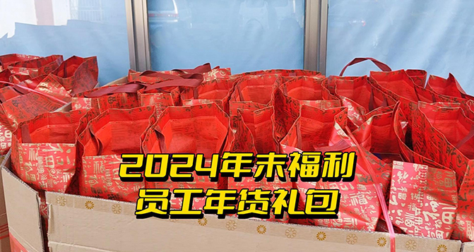 年終福利時刻！這份心意比任何言語都來得實在！