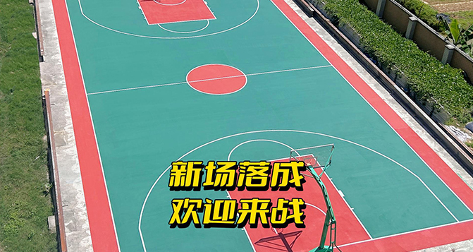 貝洛籃球場(chǎng)翻新完畢，東莞有約球的不？